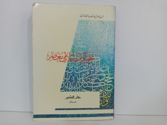 نحو ادب اسلامي معاصر