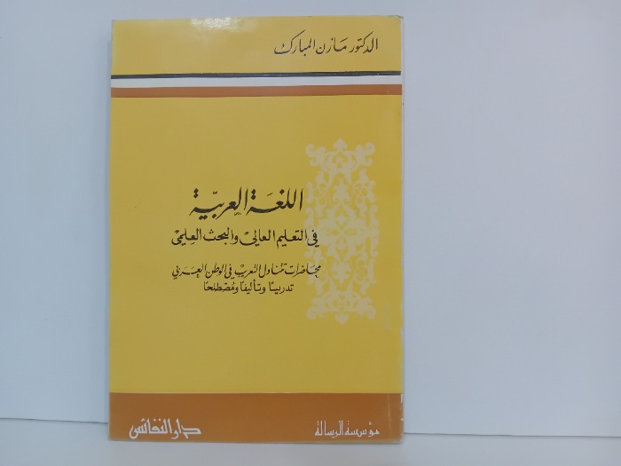 اللغة العربية في التعليم العالي والبحث العلمي