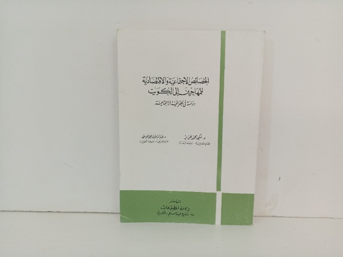 الخصائص الاجتماعية والاقتصادية 