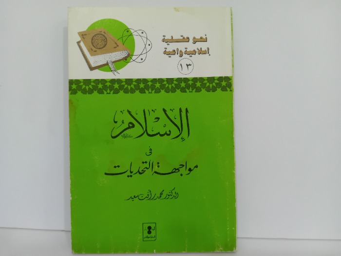 الاسلام في مواجهة التحديات