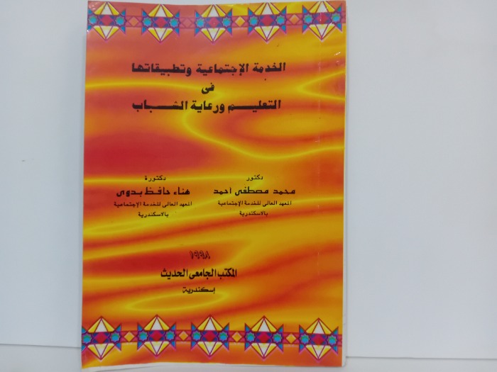 الخدمة الاجتماعية وتطبيقاتها