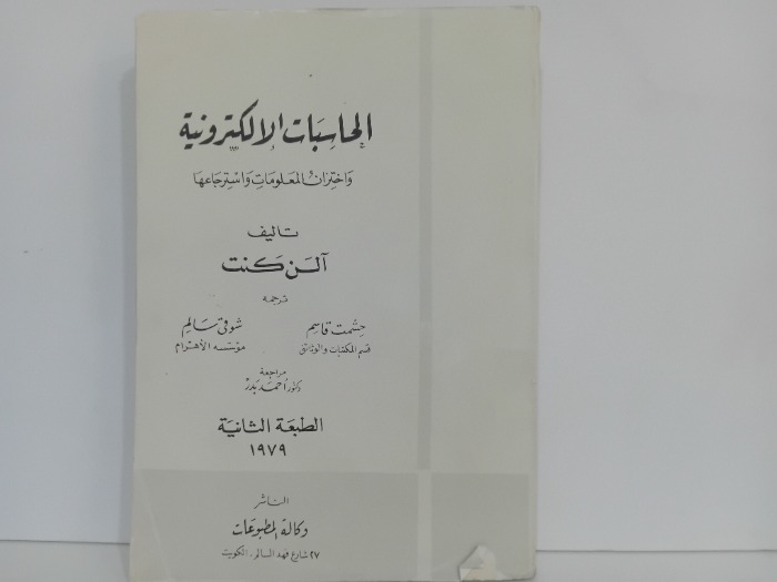الحاسبات الالكترونية