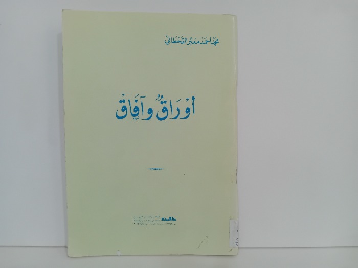 اوراق وافاق