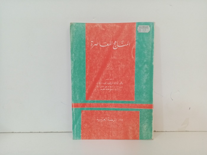 المناهج المعاصرة 