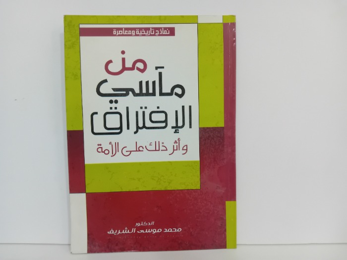 من ماسي الافتراق