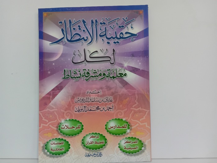 حقيبة الانتظار