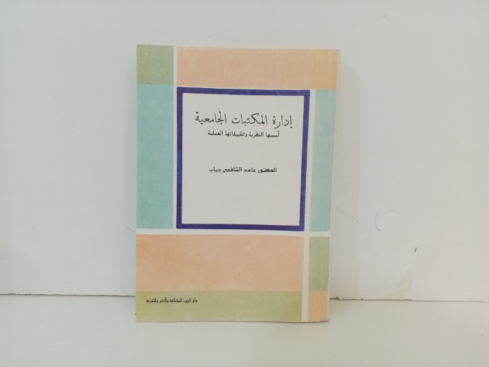 ادارة المكتبات الجامعية 