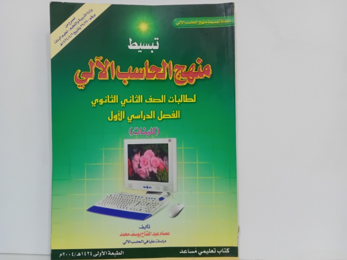 تبسيط منهج الحاسب الالي