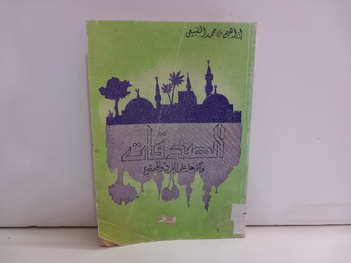 الصدقات واثرها على الفرد والمجتمع