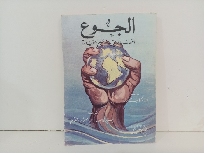 الجوع اقصر طريق الى يوم القيامة