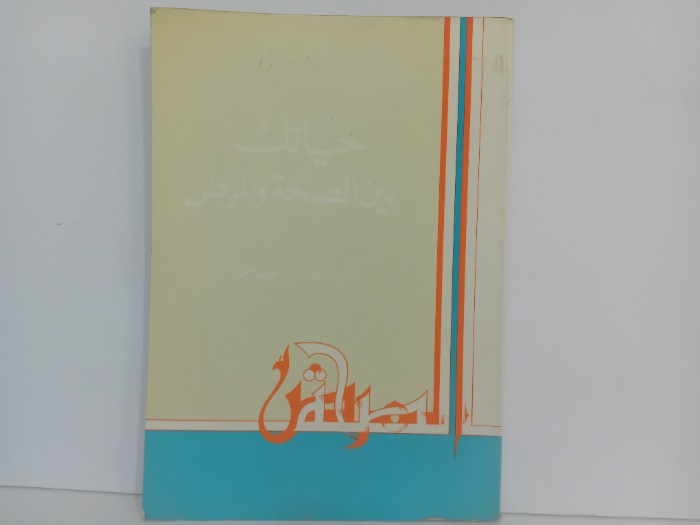 حياتك بين الصحة والمرض