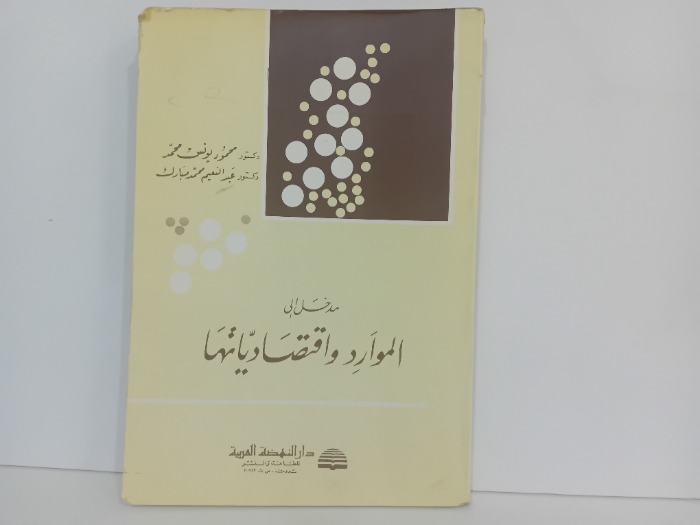 مدخل الى الموارد واقتصادياتها