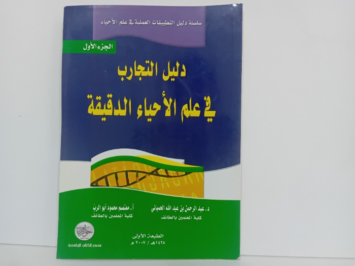 دليل التجارب في علم الاحياء الدقيقة