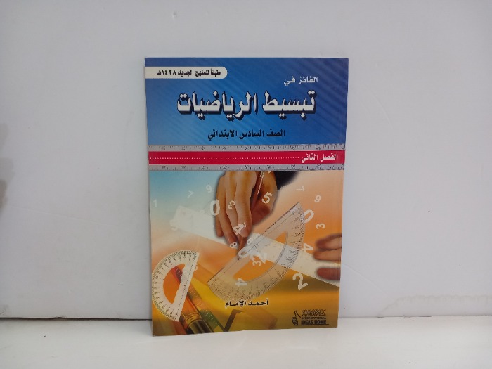 الفائز في تبسيط الرياضيات الصف السادس الابتدائي 