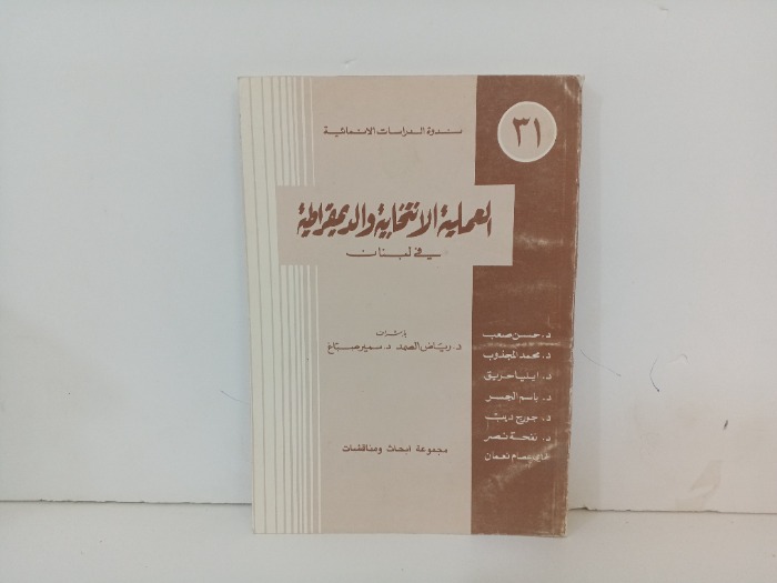 العملية الانتخابية و الديمقراطية في لبنان
