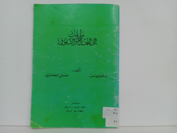 طريقك الى النجاح والتفوق