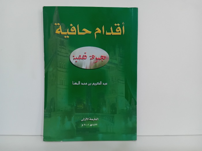 اقدام حافية