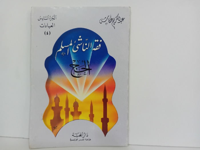 فقه الناشى المسلم الحج