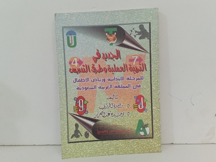 الجديد في التربية العملية وطرق التدريس