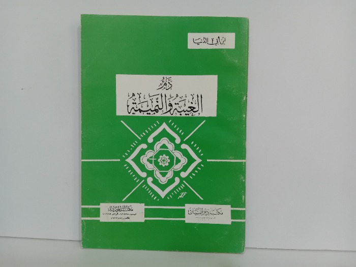 ذم الغيبة والنميمة