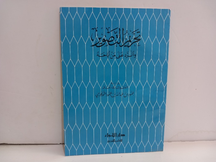 تحريم التصوير