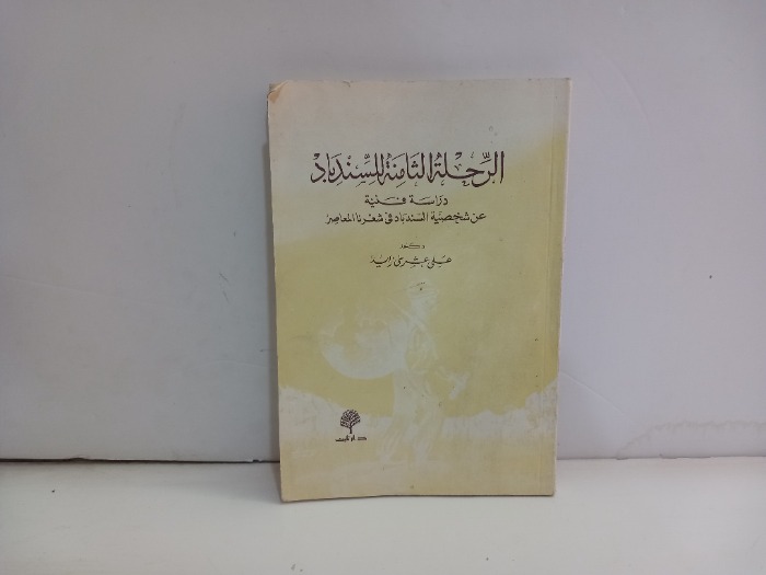 الرحلة الثامنة للسندباد 