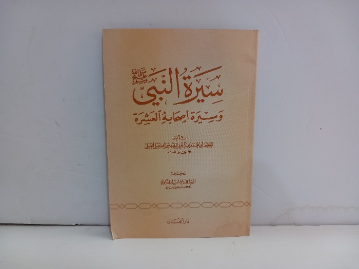 سيرة النبي صلى الله عليه وسلم وسيرة اصحابة العشرة