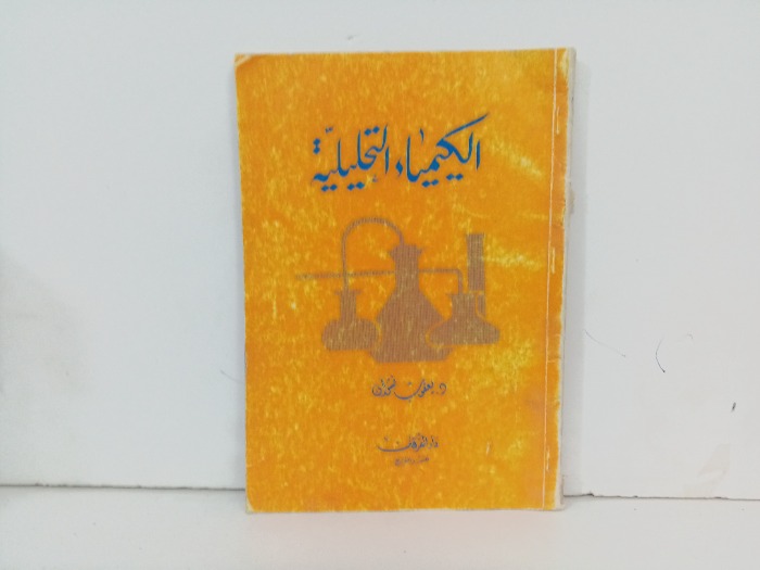 الكيمياء التحليلية 