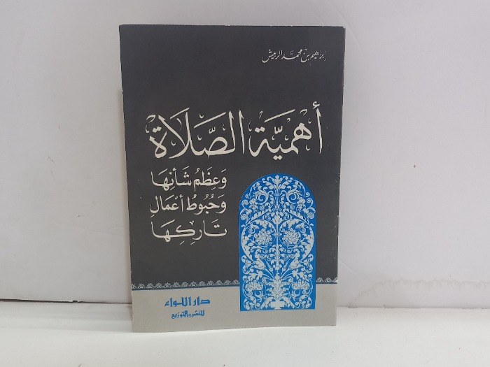 اهمية الصلاة وعظم شانها