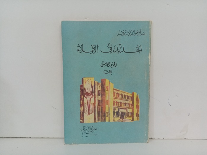 الجديد في الاملاء ج5