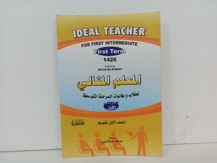 المعلم المثالي