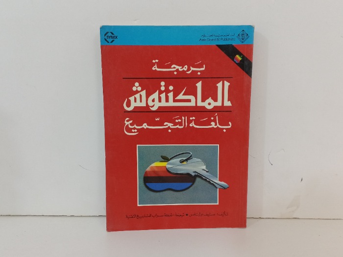 برمجة الماكنتوش