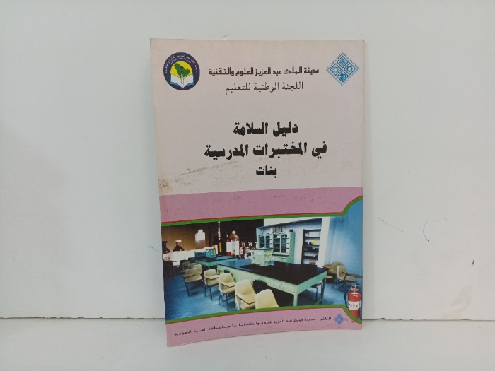 دليل السلامة في المختبرات المدرسية بنات
