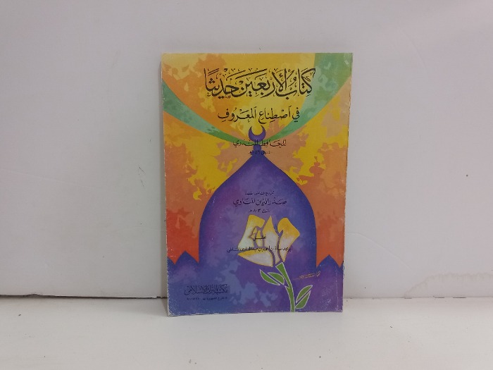 كتاب الاربعين حديثا في اصطناع المعروف 