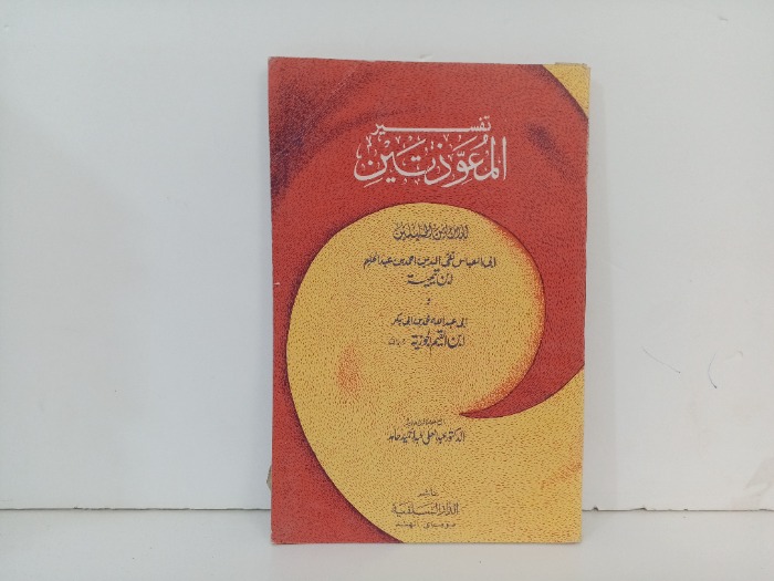 تفسير المعوذتين 