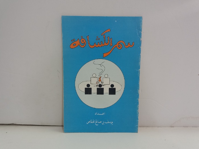 سمر الكشافة