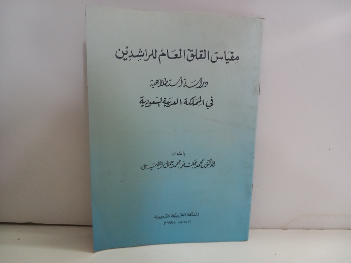 مقياس القلق العام للراشدين