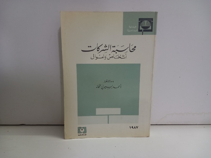 محاسبة الشركات اشخاص واموال