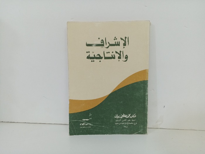 الاشراف والانتاجية