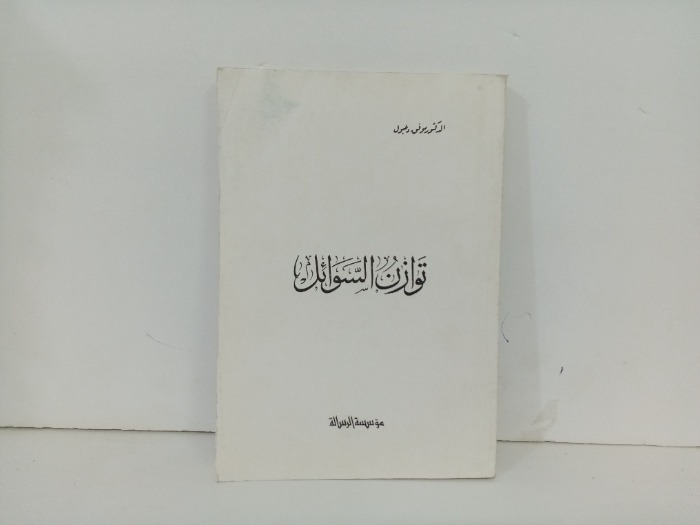 توازن السوائل 