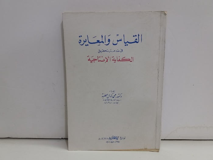 القياس والمعايرة 