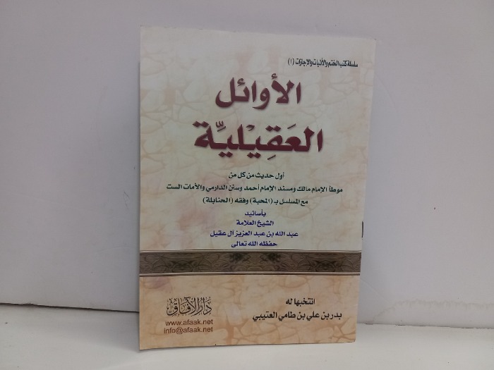 الاوائل العقيلية