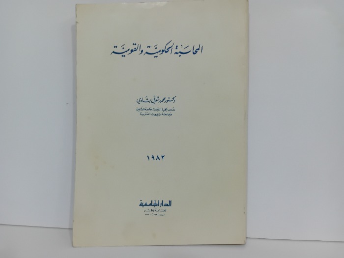 المحاسبة الحكومية والقومية