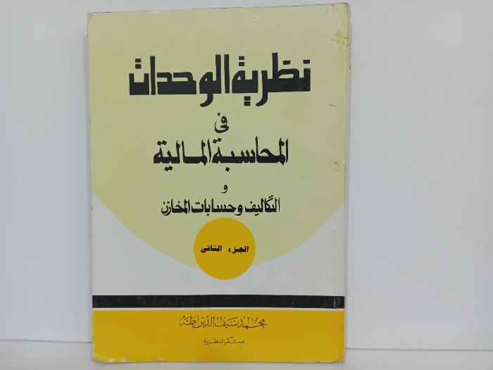 نظرية الوحدات في المحاسبة المالية ج2