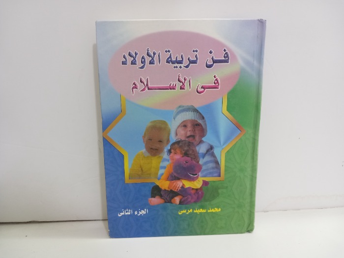 فن تربية الاولاد في الاسلام ج2