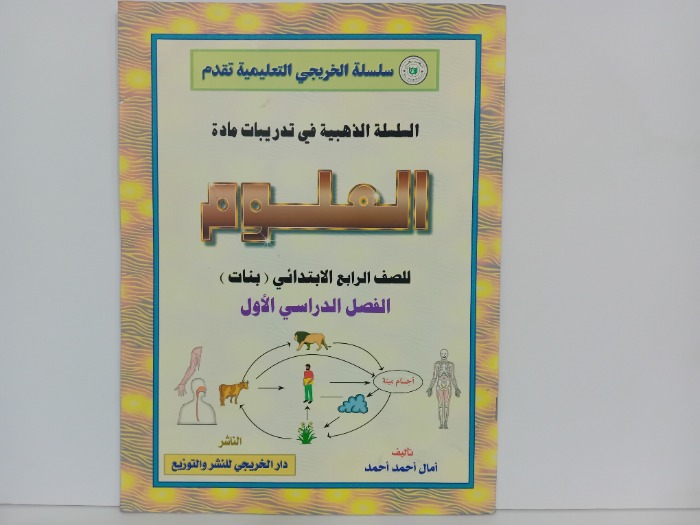 العلوم للصف الرابع الابتدائي