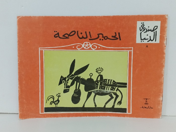 الجمير الناصحة