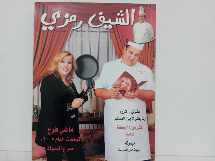 الشيف رمزي 1