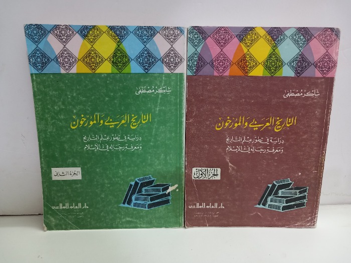 التاريخ العربي والمورخون ج2/1مكتمل 