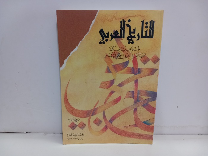 التاريخ العربي العدد 14